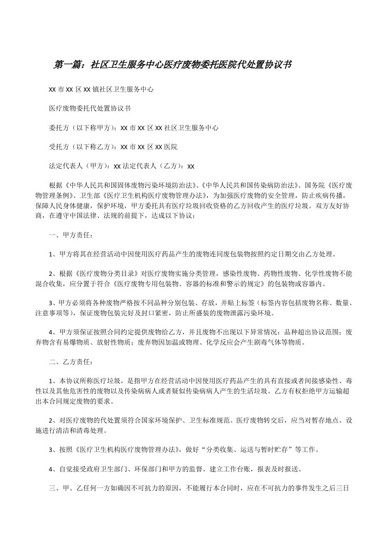 社区卫生服务中心医疗废物委托医院代处置协议书（合集5篇）[修改版]