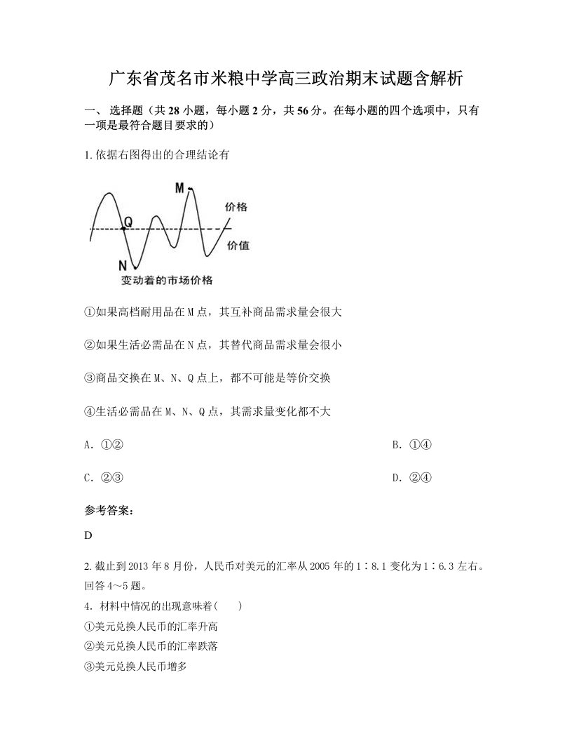 广东省茂名市米粮中学高三政治期末试题含解析