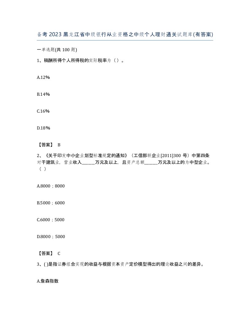 备考2023黑龙江省中级银行从业资格之中级个人理财通关试题库有答案