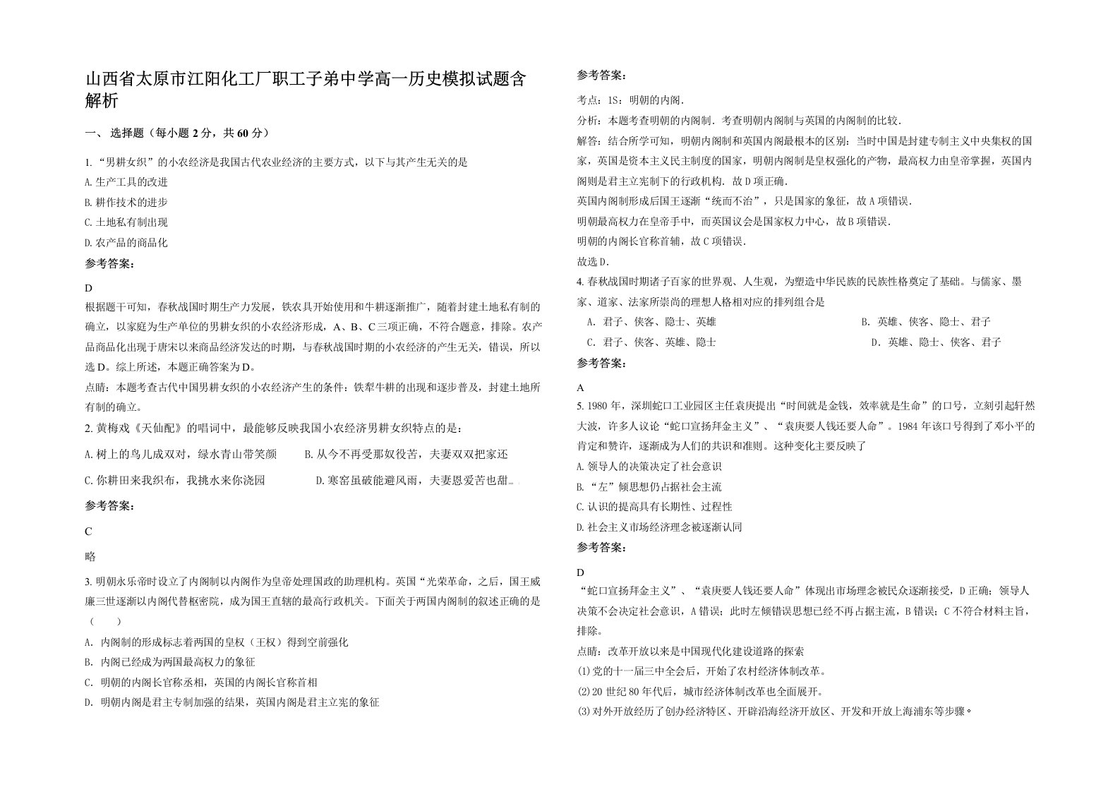 山西省太原市江阳化工厂职工子弟中学高一历史模拟试题含解析