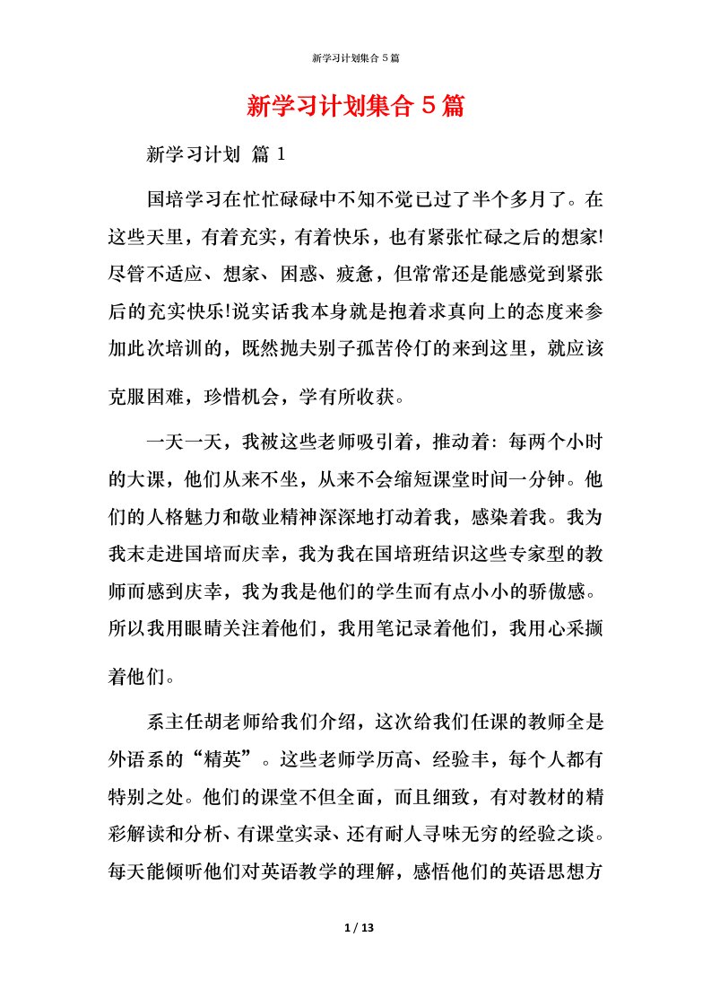 新学习计划集合5篇