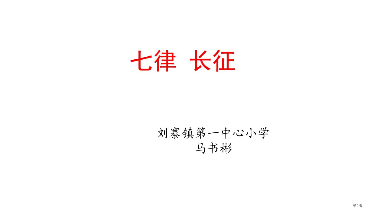 《七律·长征》优质课市公开课一等奖省赛课微课金奖PPT课件