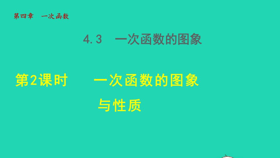 2021秋八年级数学上册第四章一次函数4.3一次函数的图象2一次函数的图象与性质授课课件新版北师大版