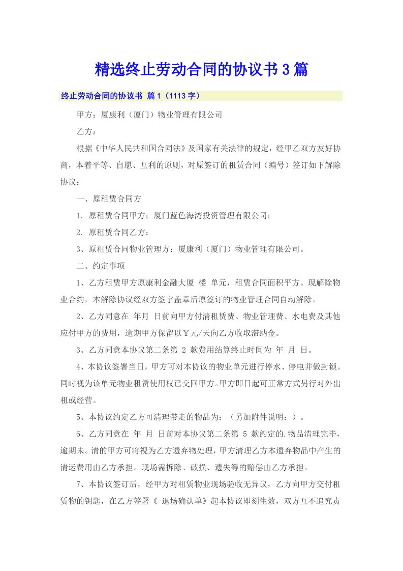 精选终止劳动合同的协议书3篇