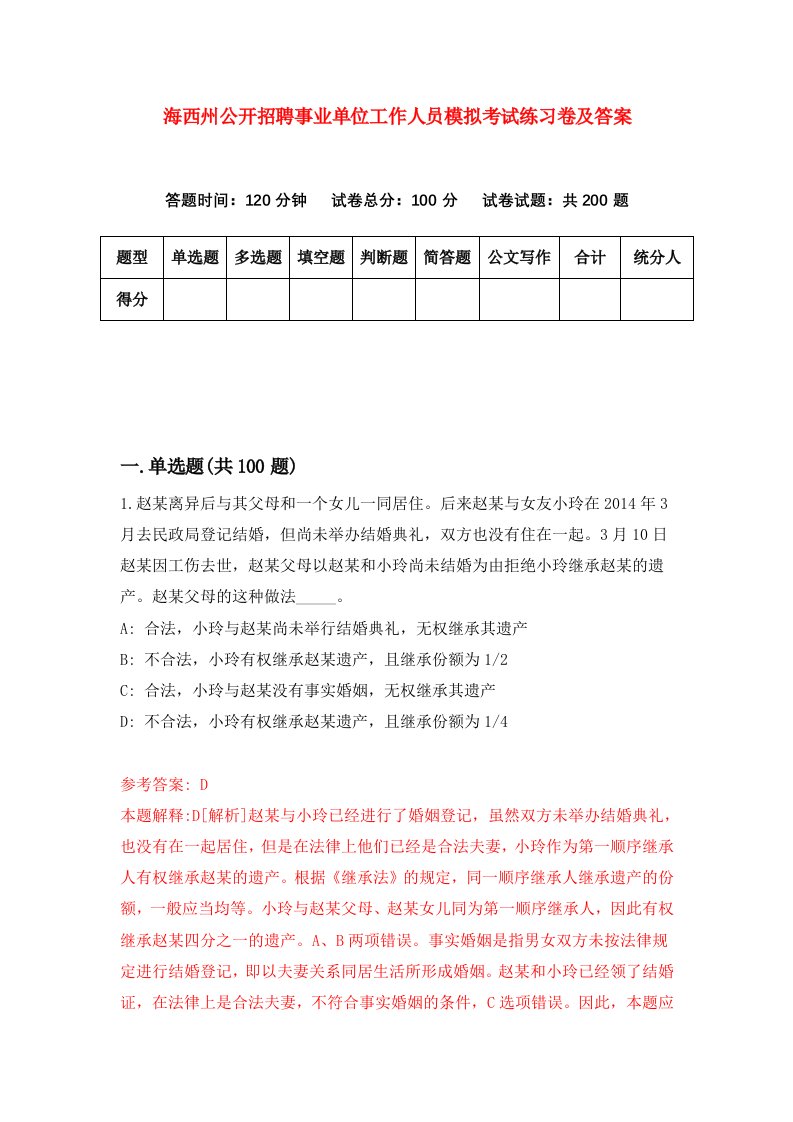 海西州公开招聘事业单位工作人员模拟考试练习卷及答案第3套