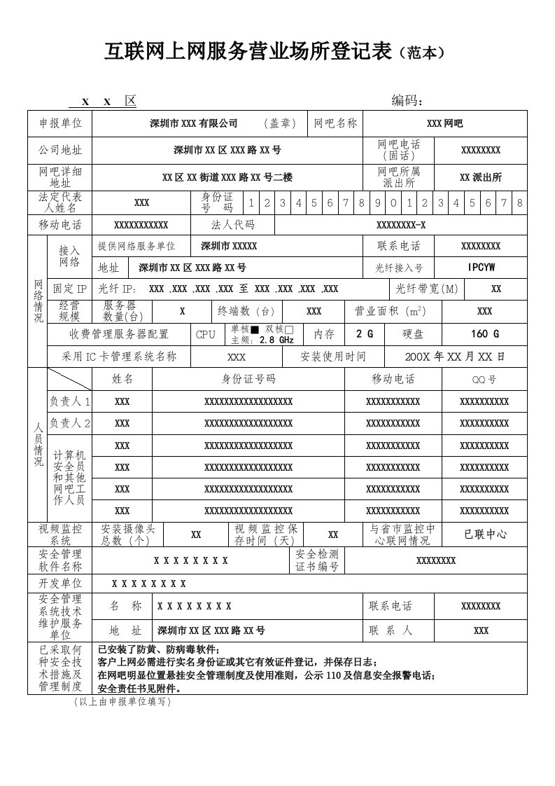 推荐-互联网上网服务营业场所信息网络安全审核