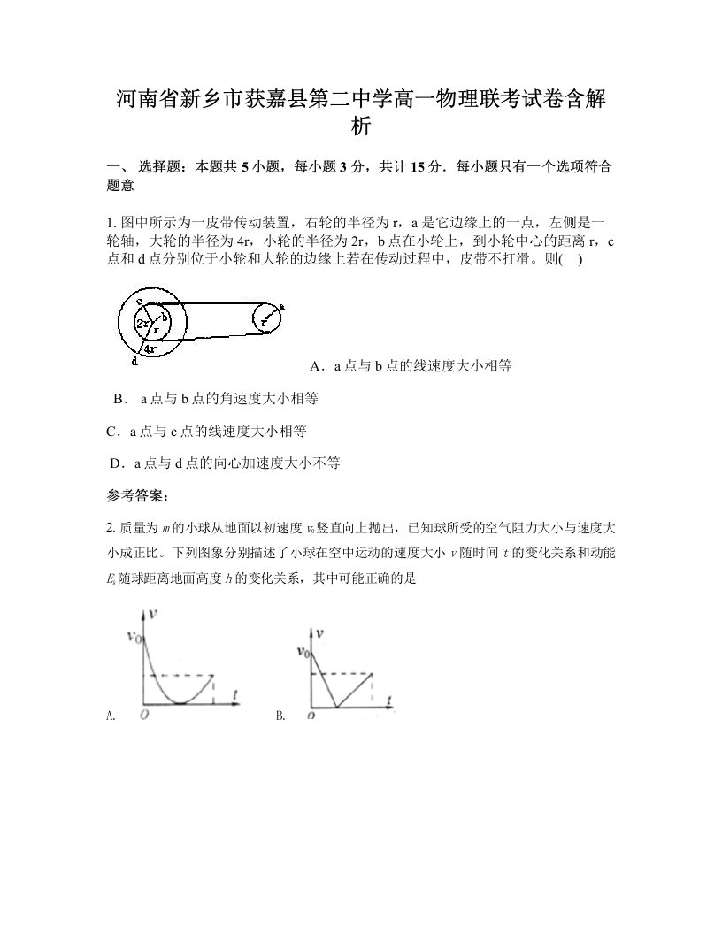 河南省新乡市获嘉县第二中学高一物理联考试卷含解析