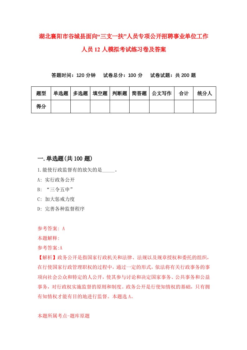 湖北襄阳市谷城县面向三支一扶人员专项公开招聘事业单位工作人员12人模拟考试练习卷及答案第6套