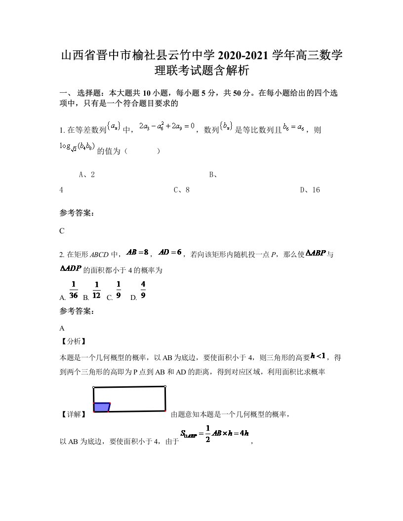 山西省晋中市榆社县云竹中学2020-2021学年高三数学理联考试题含解析