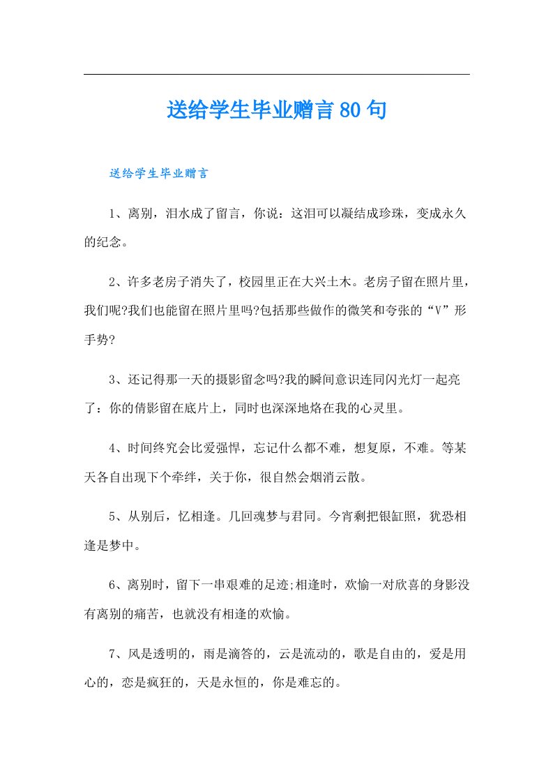 送给学生毕业赠言80句