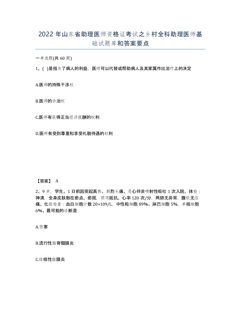 2022年山东省助理医师资格证考试之乡村全科助理医师基础试题库和答案要点