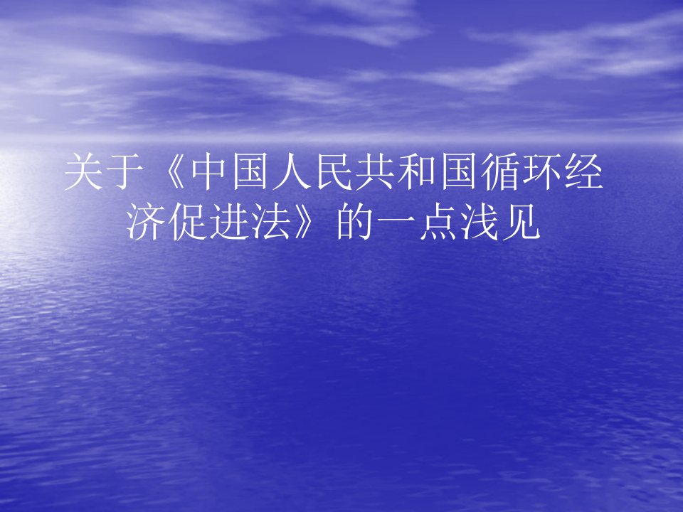 循环经济促进法课件