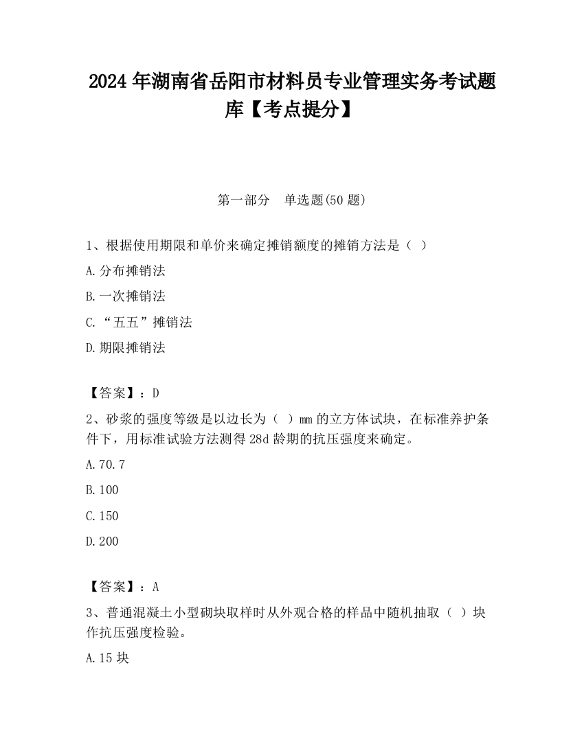 2024年湖南省岳阳市材料员专业管理实务考试题库【考点提分】