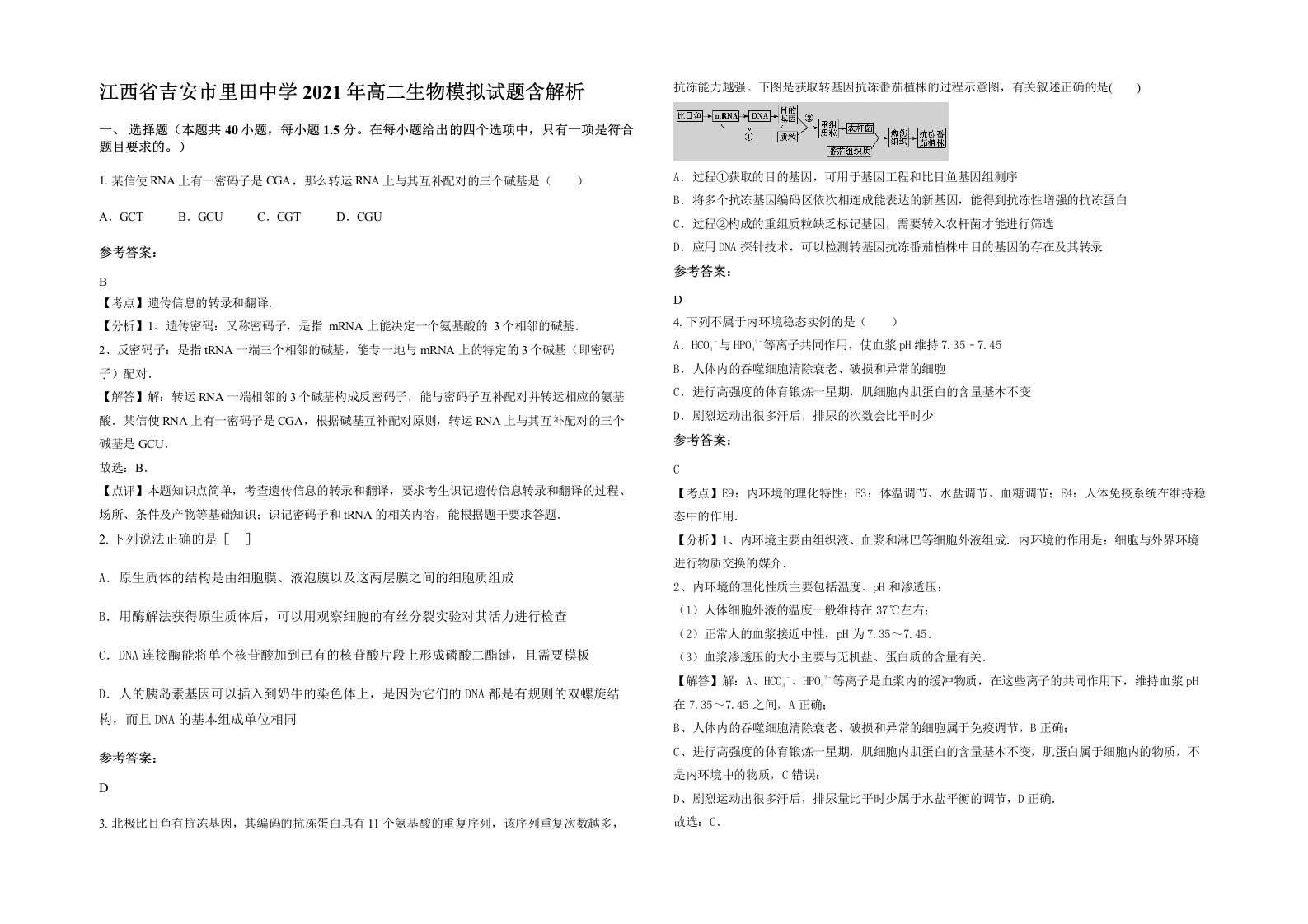 江西省吉安市里田中学2021年高二生物模拟试题含解析