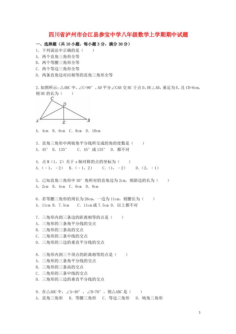 四川省泸州市合江县参宝中学八级数学上学期期中试题（含解析）