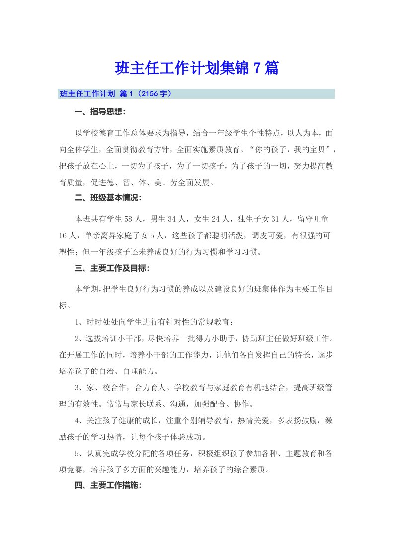 【可编辑】班主任工作计划集锦7篇