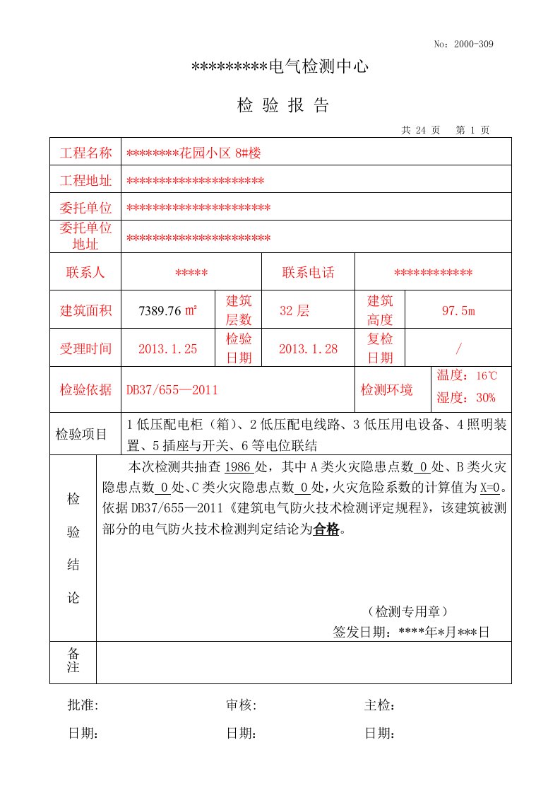 电气检测报告样本