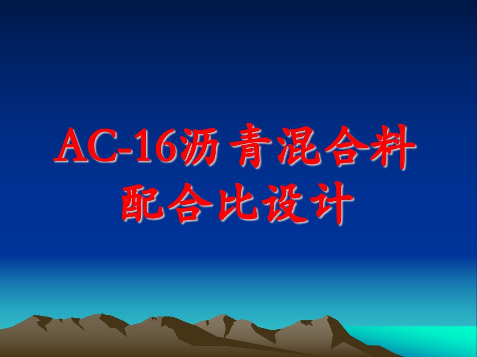 AC16沥青混合料配合比设计