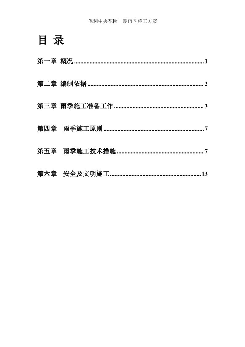 保利中央花园一期雨季施工专项方案汇总