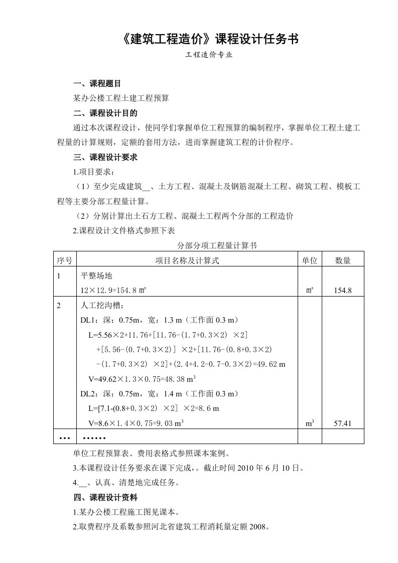 建筑工程造价课程设计任务书