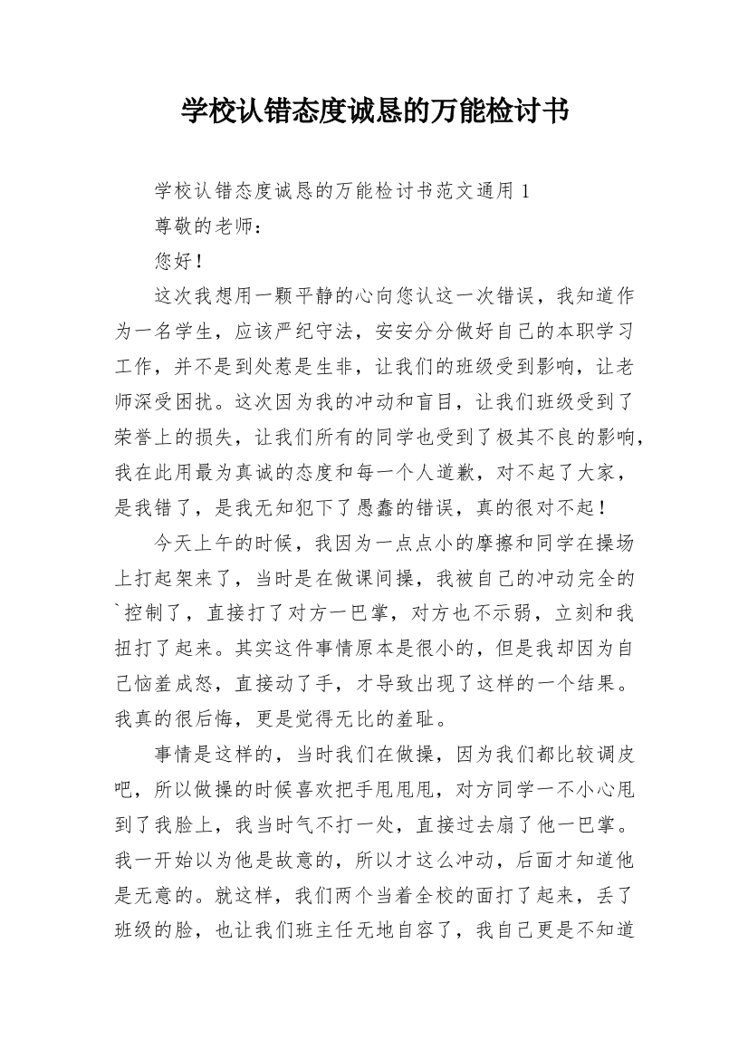 学校认错态度诚恳的万能检讨书