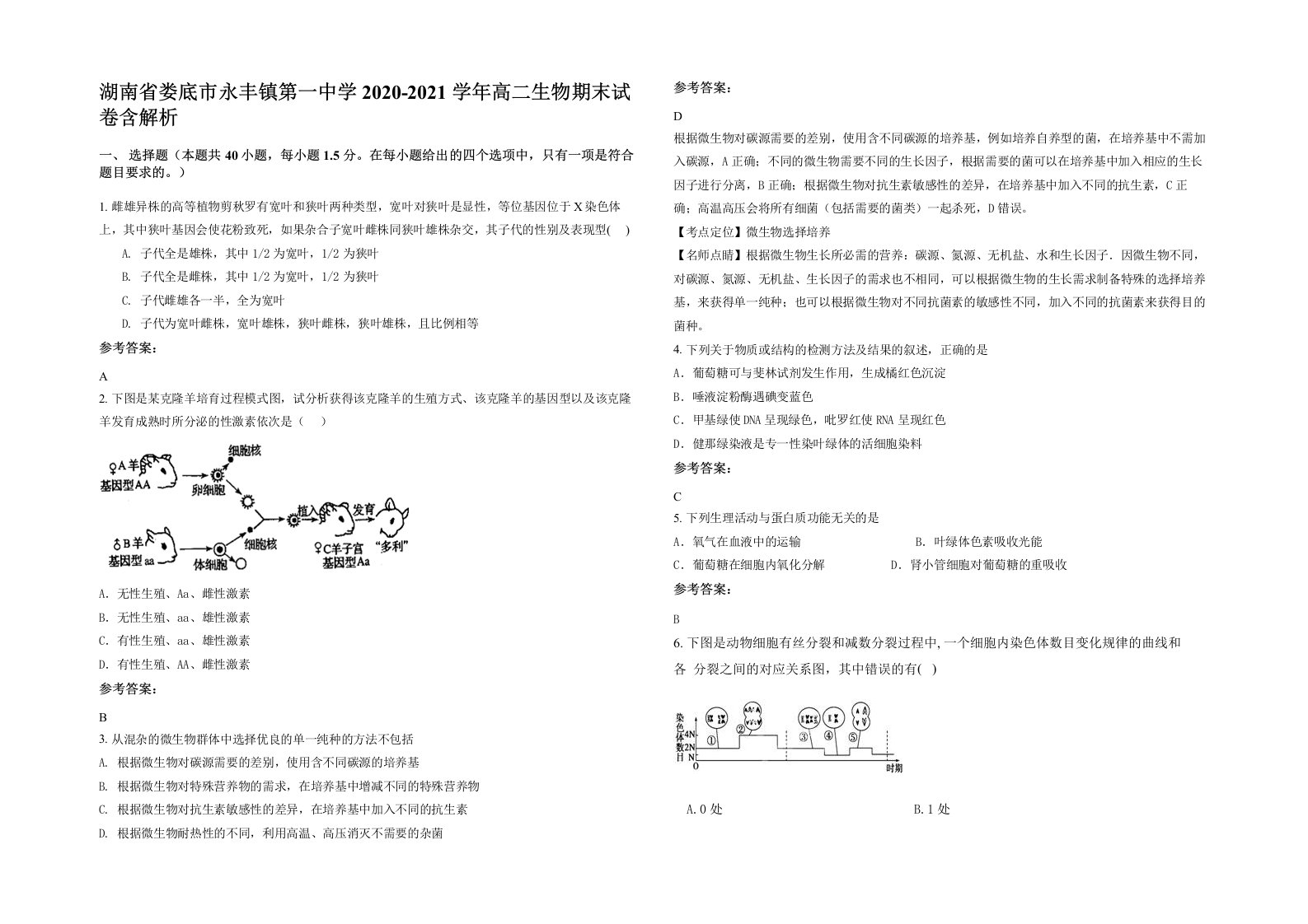 湖南省娄底市永丰镇第一中学2020-2021学年高二生物期末试卷含解析