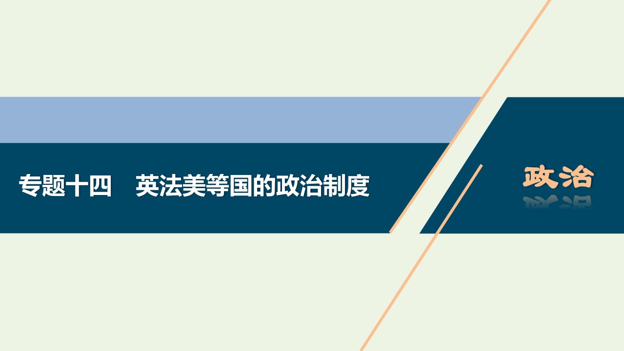 浙江省高考政治二轮复习