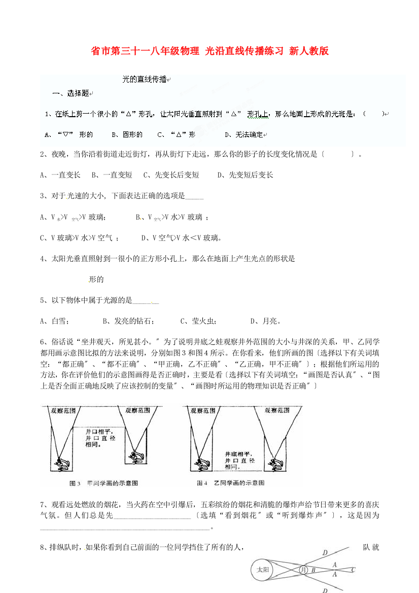 （整理版）市第三十一八年级物理光沿直线传播练习新人教