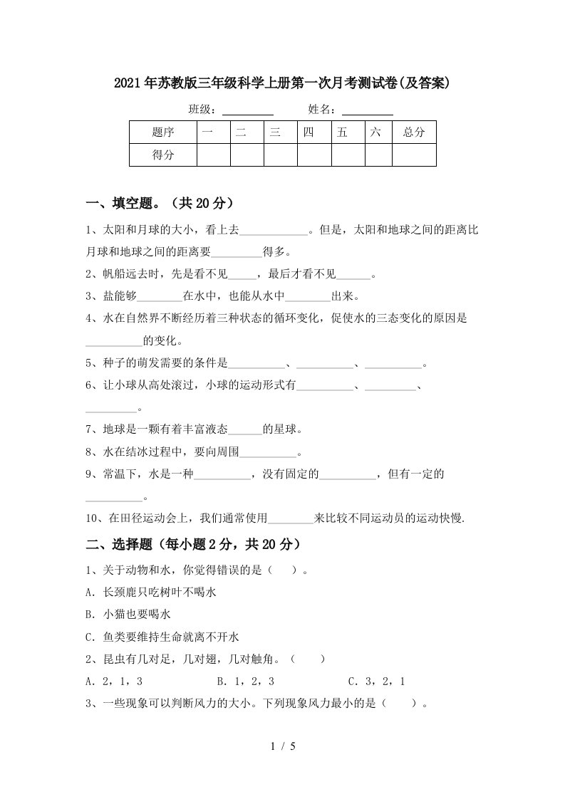 2021年苏教版三年级科学上册第一次月考测试卷及答案