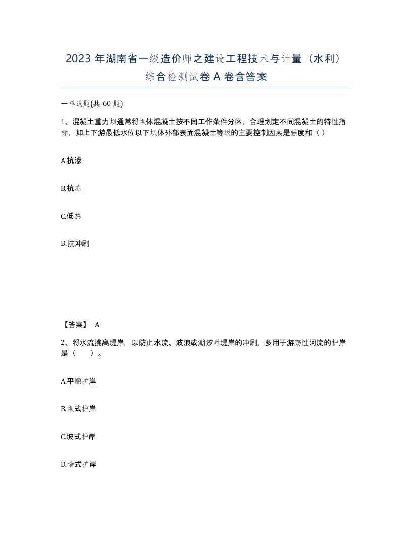 2023年湖南省一级造价师之建设工程技术与计量水利综合检测试卷A卷含答案