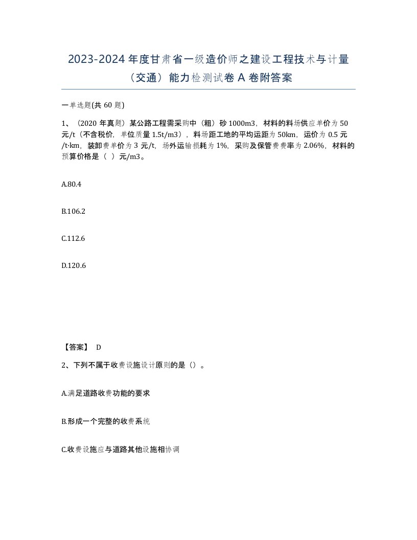 2023-2024年度甘肃省一级造价师之建设工程技术与计量交通能力检测试卷A卷附答案