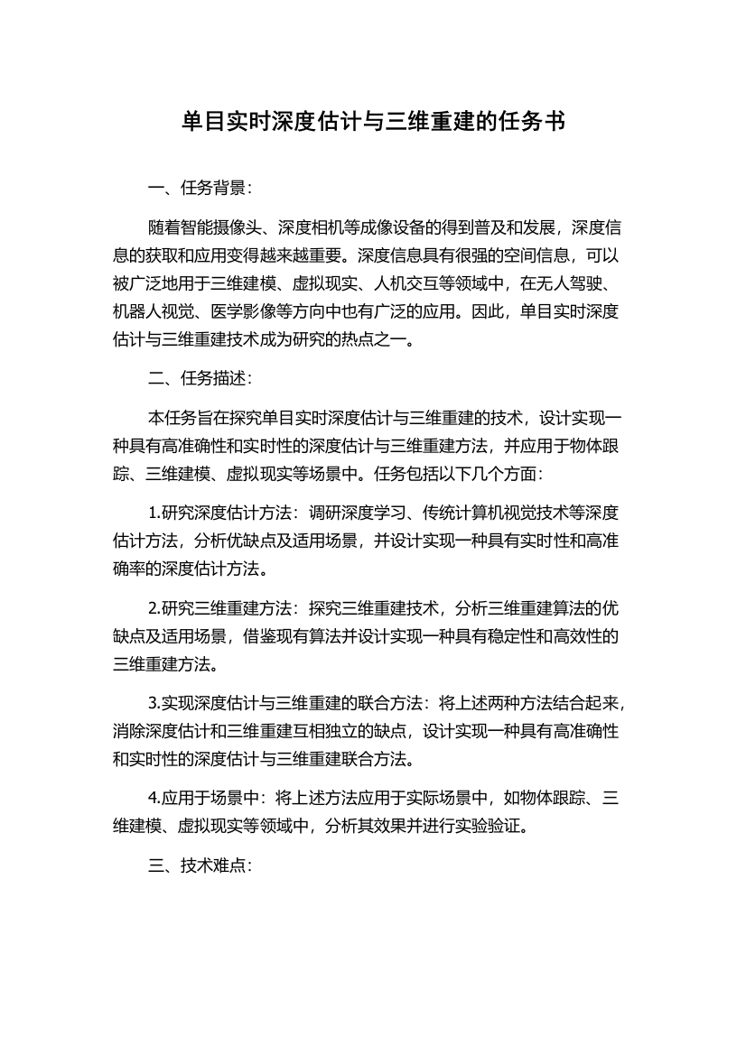 单目实时深度估计与三维重建的任务书