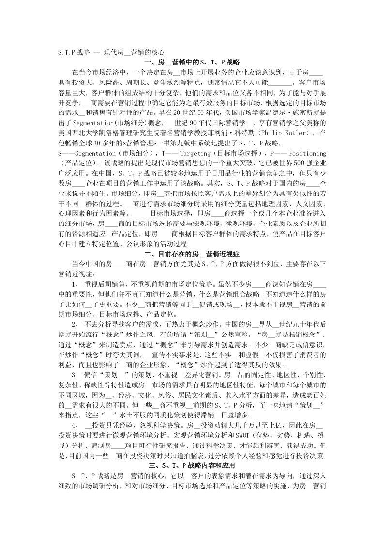 现代房地产营销的核心