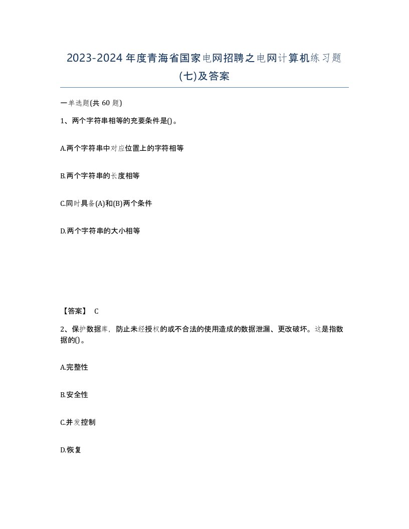 2023-2024年度青海省国家电网招聘之电网计算机练习题七及答案