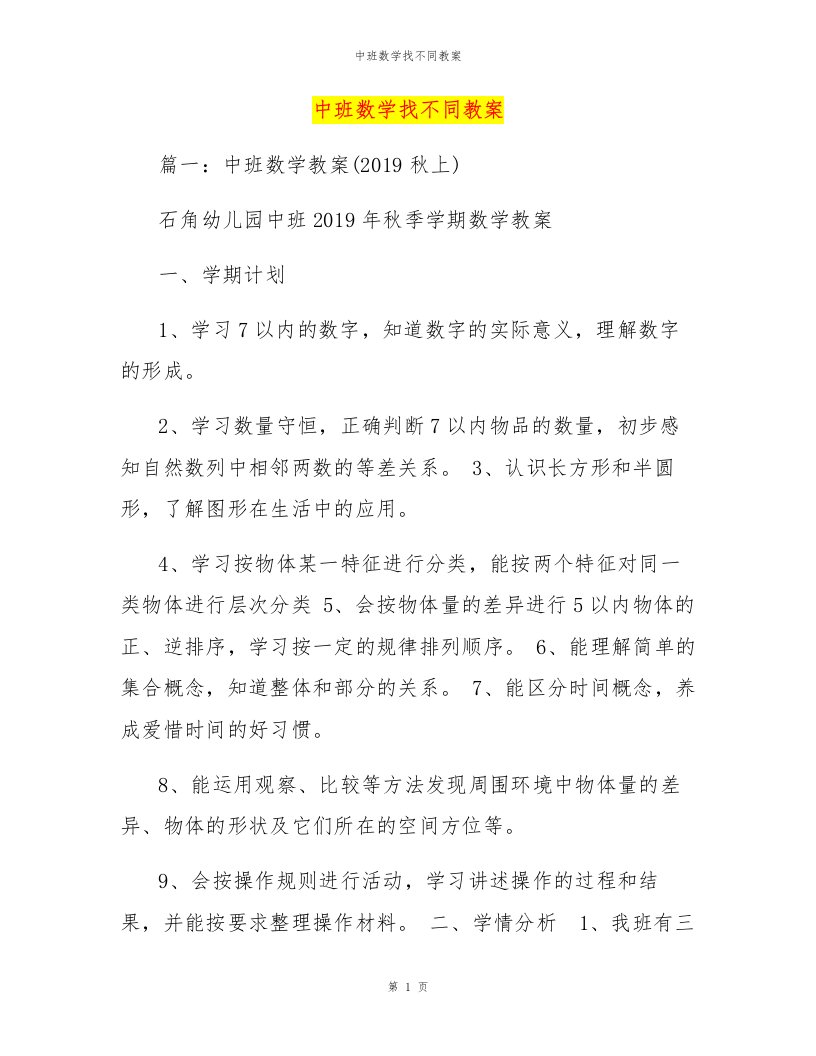 中班数学找不同教案