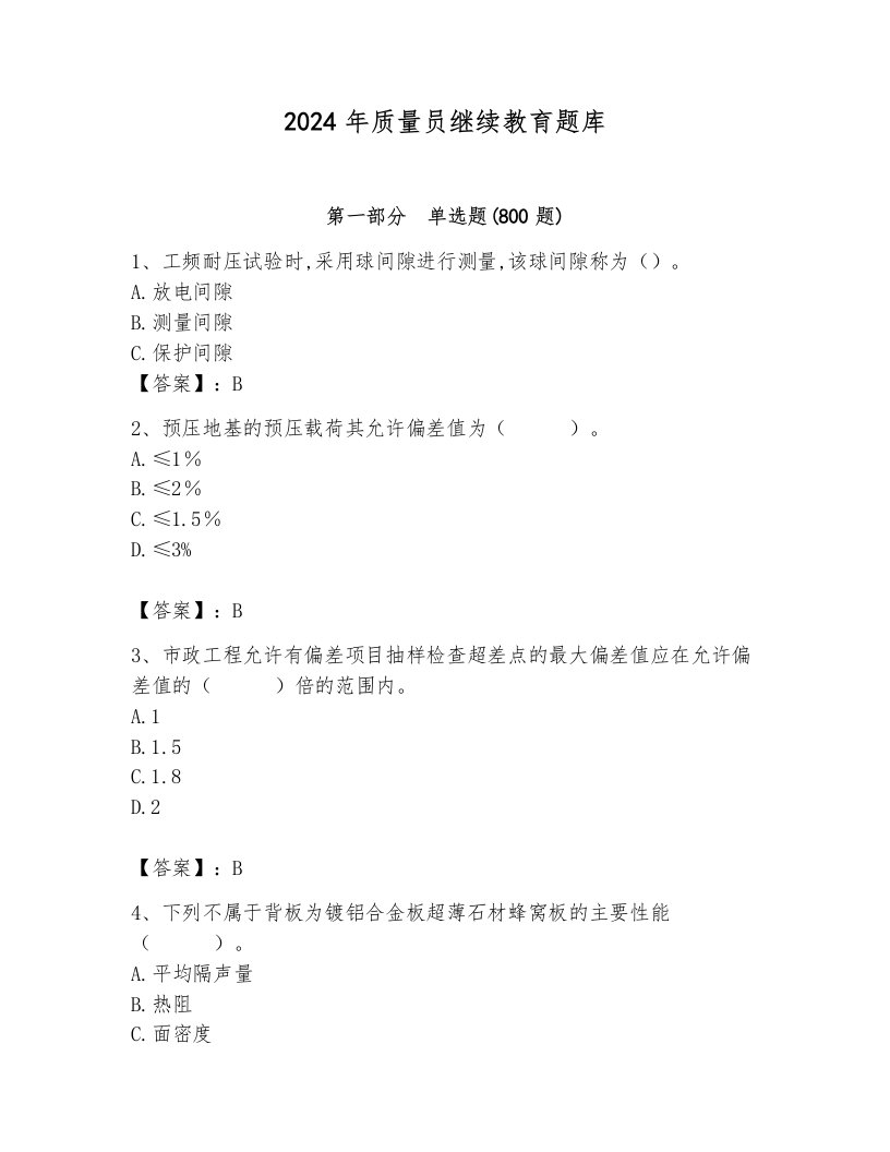 2024年质量员继续教育题库附完整答案（各地真题）