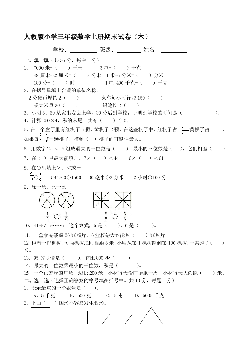 小学数学三年级上册期末考试模拟试卷