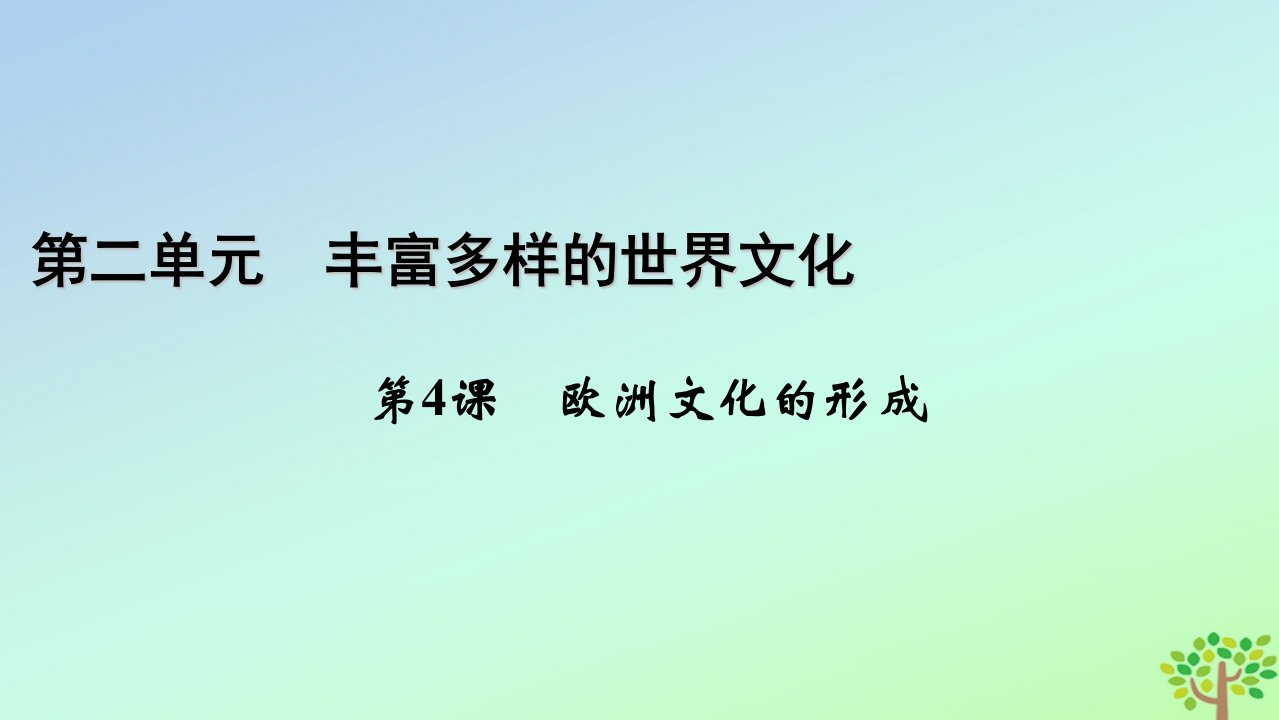 新教材2023年高中历史第2单元丰富多样的世界文化第4课欧洲文化的形成课件部编版选择性必修3