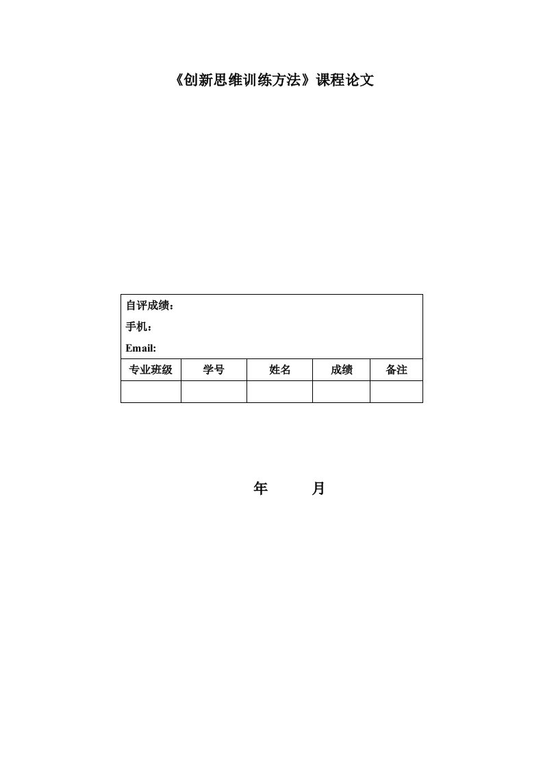 创新思维方法课程论文TRIZ理论与实际问题的解决