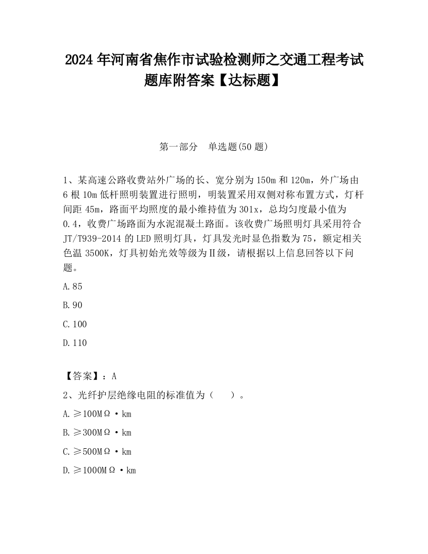 2024年河南省焦作市试验检测师之交通工程考试题库附答案【达标题】