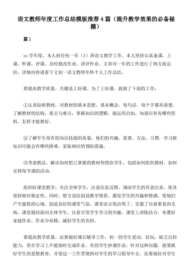 语文教师年度工作总结模板推荐4篇（提升教学效果的必备秘籍）