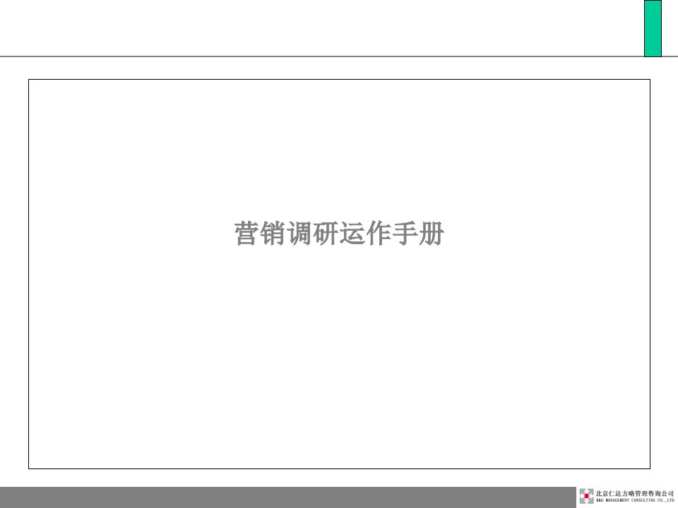 [精选]市场营销调研运作手册