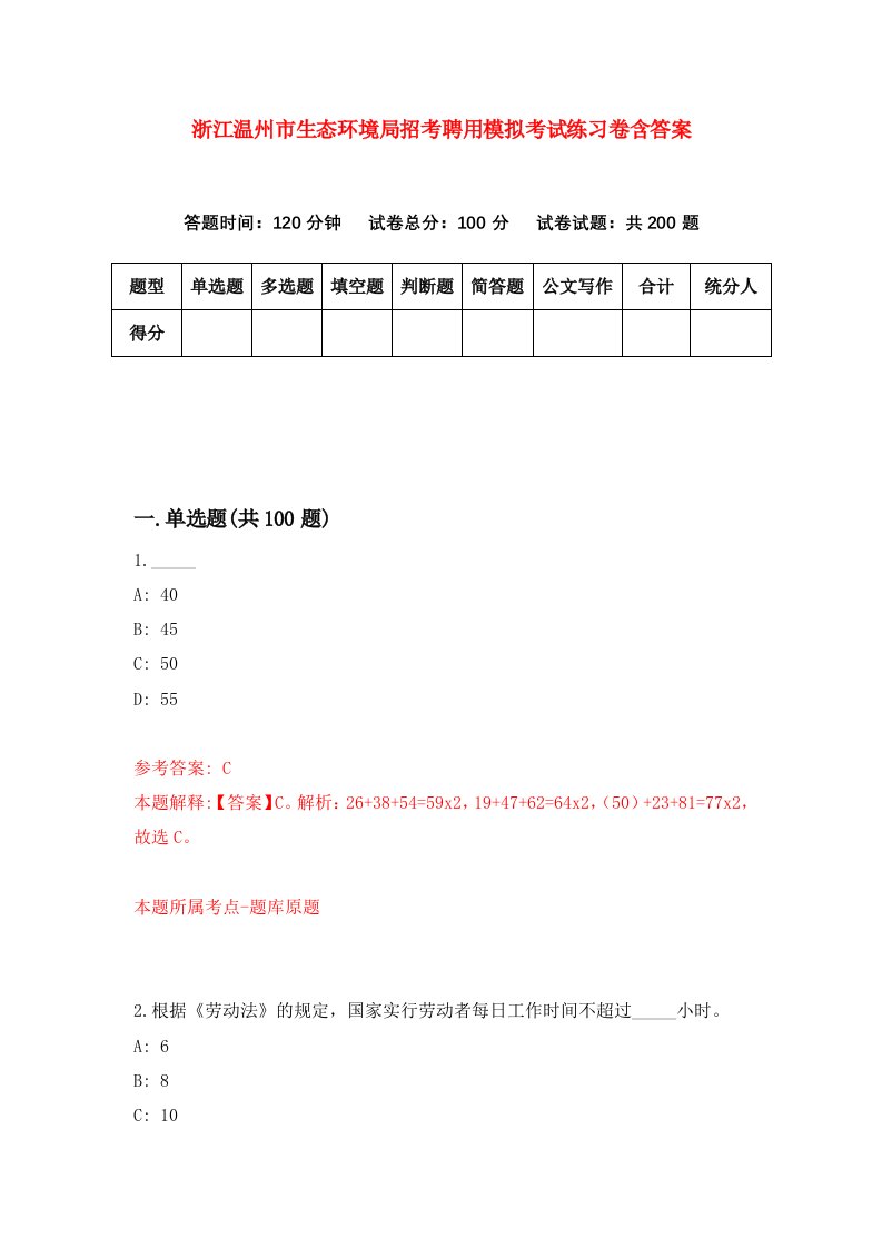 浙江温州市生态环境局招考聘用模拟考试练习卷含答案第8次