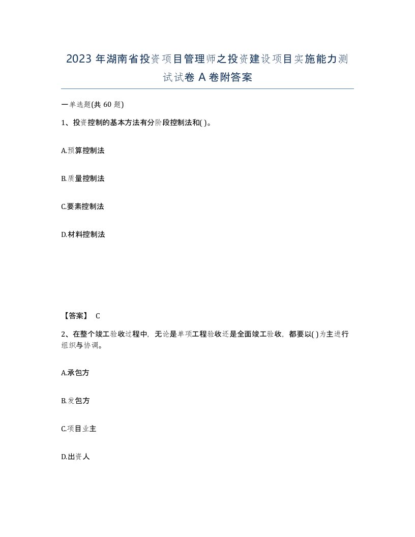 2023年湖南省投资项目管理师之投资建设项目实施能力测试试卷A卷附答案