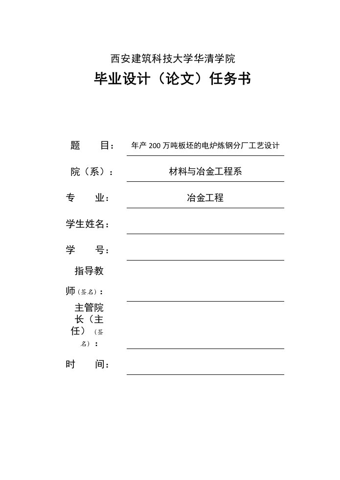 炼钢厂年产200万吨板坯的电炉炼钢分厂工艺设计