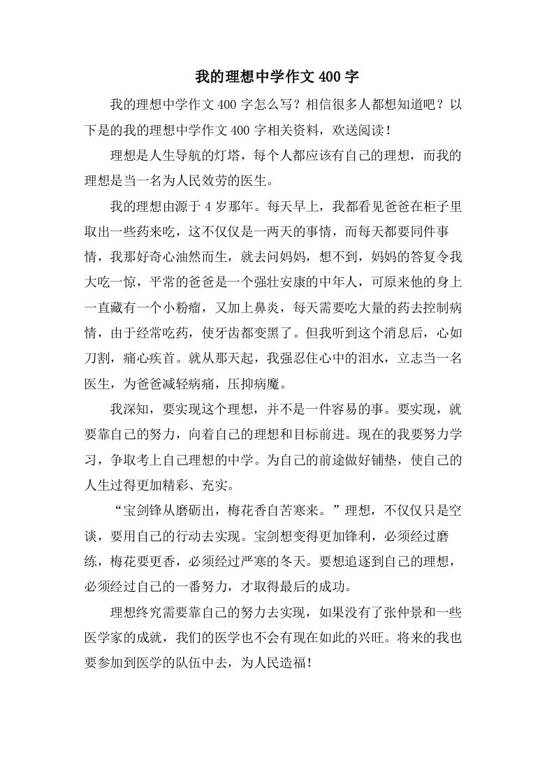 我的理想中学作文400字