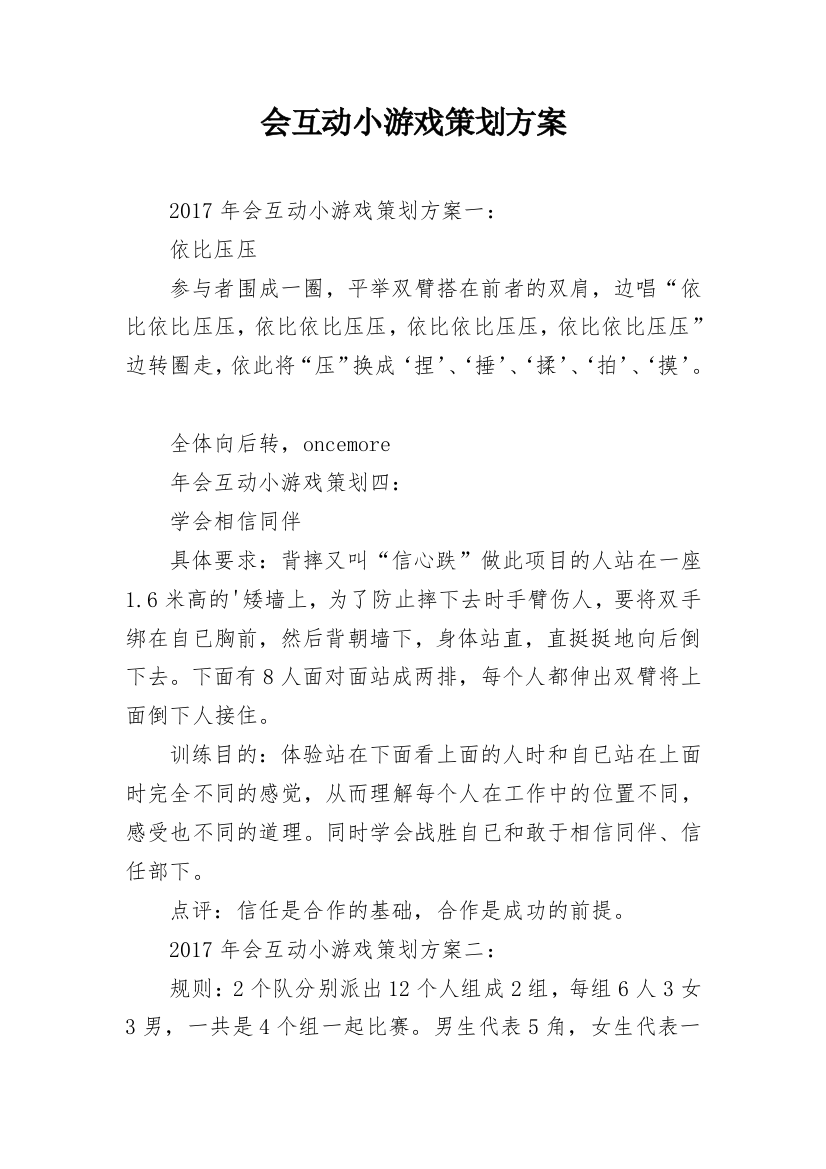 会互动小游戏策划方案