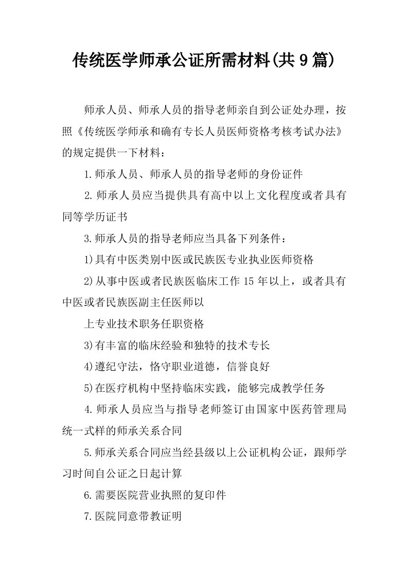 传统医学师承公证所需材料(共9篇)