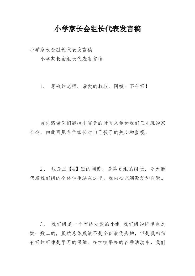 小学家长会组长代表发言稿