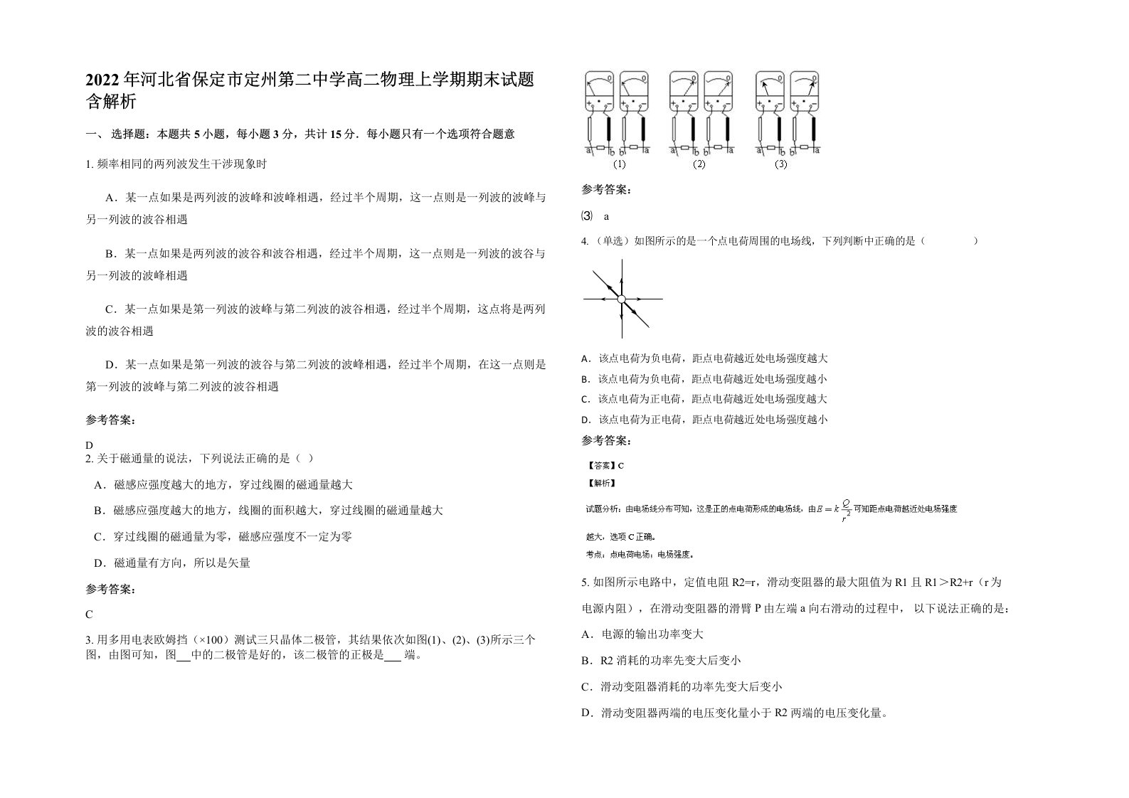 2022年河北省保定市定州第二中学高二物理上学期期末试题含解析